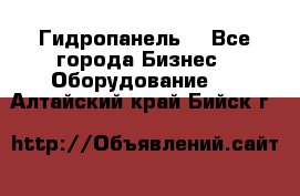 Гидропанель. - Все города Бизнес » Оборудование   . Алтайский край,Бийск г.